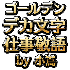 【小嶌】金のお仕事敬語