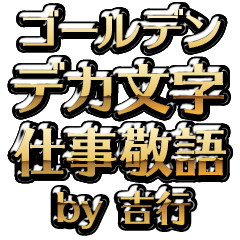【吉行】金のお仕事敬語