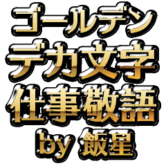 【飯星】金のお仕事敬語