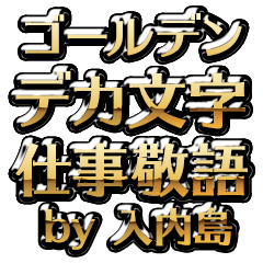 【入内島】金のお仕事敬語