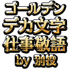 【別役】金のお仕事敬語