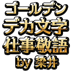【梁井】金のお仕事敬語