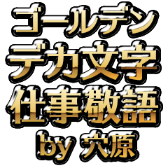 【穴原】金のお仕事敬語
