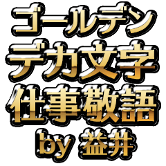 【益井】金のお仕事敬語