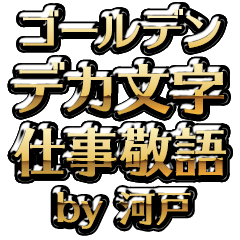 【河戸】金のお仕事敬語