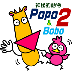 神秘的動物 Popo&Bobo2 [台灣版]