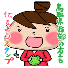 Tottori dialect Sticker of Odango U-ko