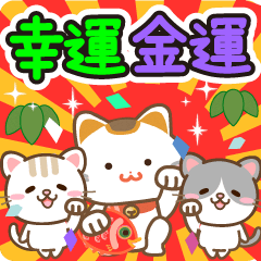 幸運・金運をもたらす招き猫☆お祝いと日常 - LINE スタンプ | LINE STORE