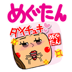 めぐたん]超可愛い。 - LINE スタンプ | LINE STORE