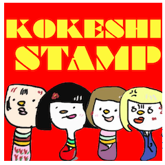 kokeshi2