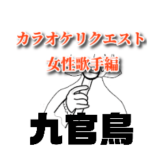 カラオケリクエスト女性歌手編