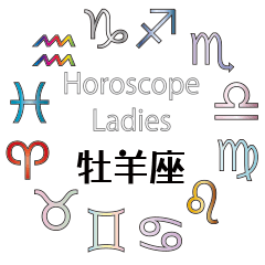Horoscope Ladies Aries(Jpn)