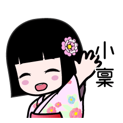 小稟（浴衣）のLINEスタンプ