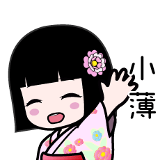 小薄（浴衣）のLINEスタンプ