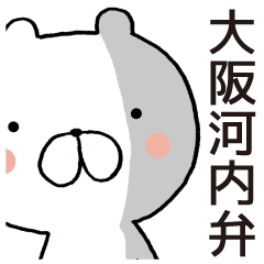 ゆるくま大阪河内弁 Line スタンプ Line Store ゆるくま大阪河内弁 Line スタンプ Line Store