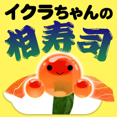 イクラちゃんの相寿司 あいずし Line スタンプ Line Store イクラちゃんの相寿司 あいずし Line スタンプ Line Store