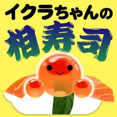 ikurachan's i sushi ( ai zushi )