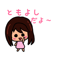 ともよしのための可愛いスタンプ Line スタンプ Line Store ともよしのための可愛いスタンプ Line スタンプ Line Store