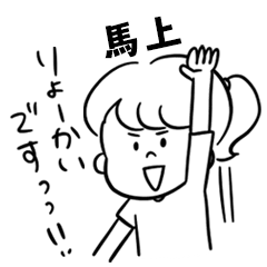 飽きずに使える【馬上】雑多スタンプ