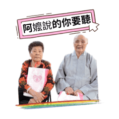 金靖阿嬤的日常