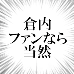 倉内ファンの叫び