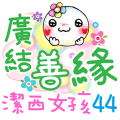 潔西女孩-手繪插畫-44-廣結善緣