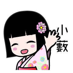 小藪（浴衣）のLINEスタンプ