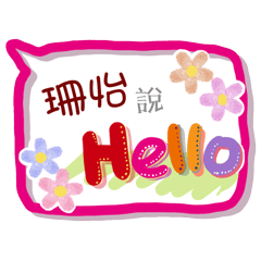 珊怡來了(專用姓名貼圖)