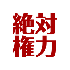 ダニットスタンプ