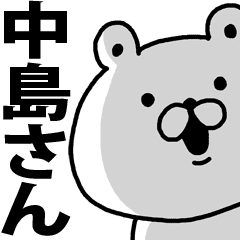 中島さんに使えるスタンプ Line スタンプ Line Store 中島さんに使えるスタンプ Line スタンプ Line Store