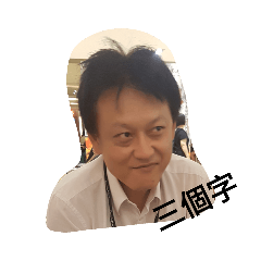 課長之人生好難