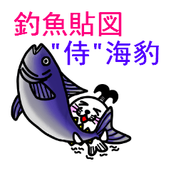 釣魚貼図"侍"海豹