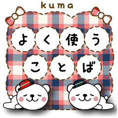 よく使う言葉のスタンプ ペアのクマさん Line スタンプ Line Store