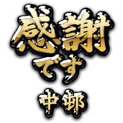 【中邨】金の筆文字（感謝）