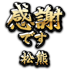 【松熊】金の筆文字（感謝）