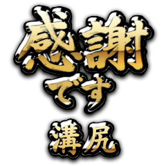 【溝尻】金の筆文字（感謝）