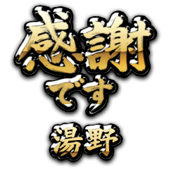 【湯野】金の筆文字（感謝）