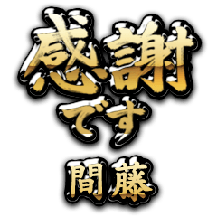 【間藤】金の筆文字（感謝）