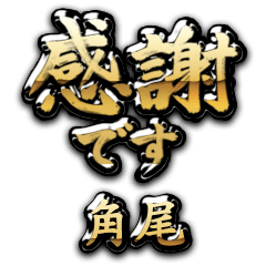 【角尾】金の筆文字（感謝）