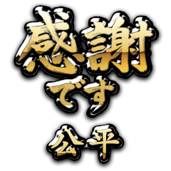 【公平】金の筆文字（感謝）