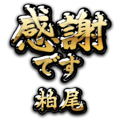 【柏尾】金の筆文字（感謝）