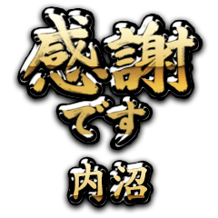 【内沼】金の筆文字（感謝）