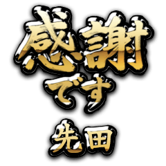 【先田】金の筆文字（感謝）