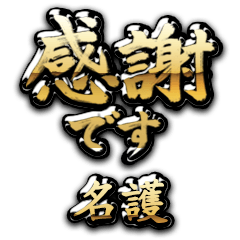 【名護】金の筆文字（感謝）
