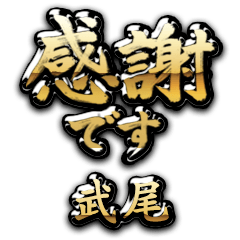 【武尾】金の筆文字（感謝）