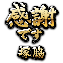 【塚脇】金の筆文字（感謝）