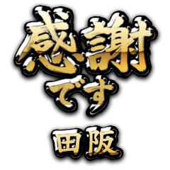 【田阪】金の筆文字（感謝）