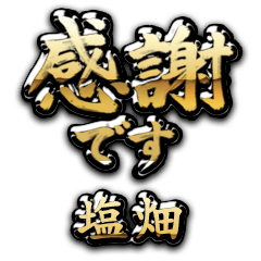 【塩畑】金の筆文字（感謝）