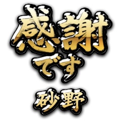 【砂野】金の筆文字（感謝）