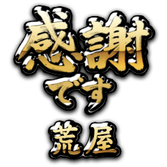 【荒屋】金の筆文字（感謝）